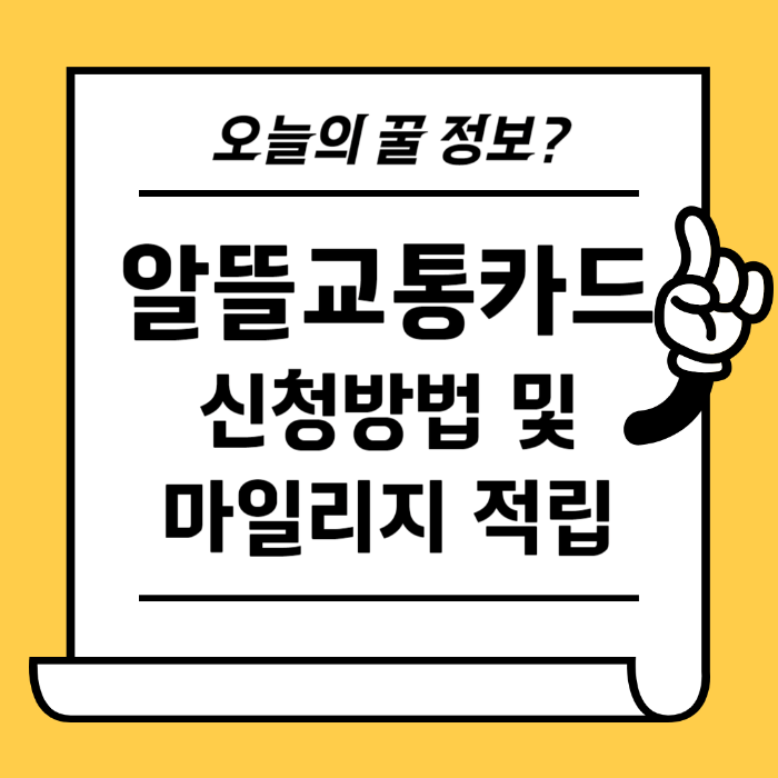 청년 알뜰교통카드 신청방법