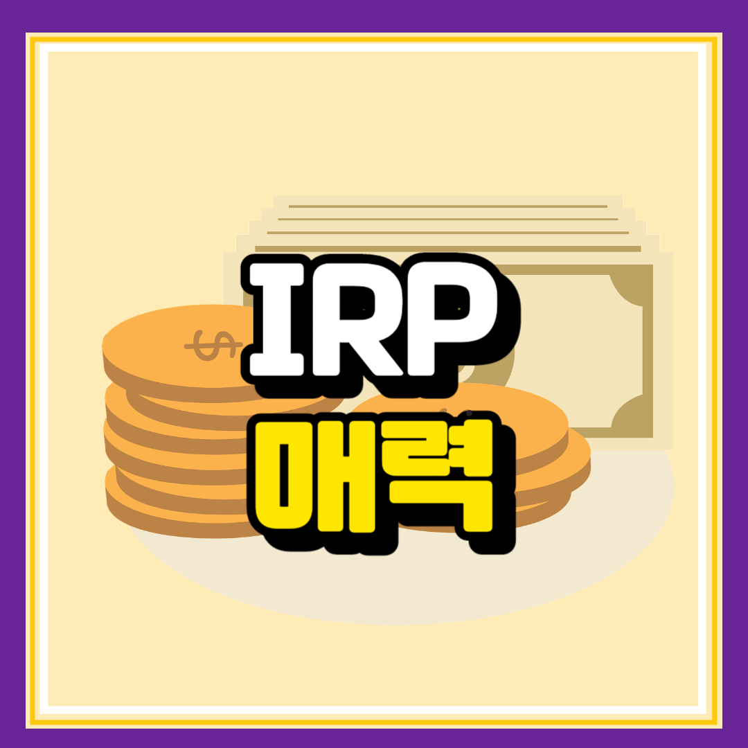 연금저축 퇴직연금 IRP 차이점