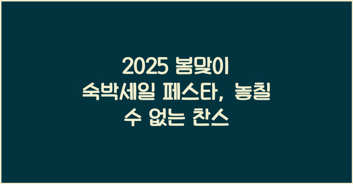 2025 봄맞이 숙박세일 페스타