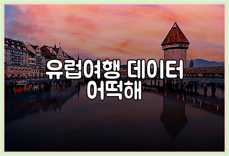 유럽여행 데이터 어떡해