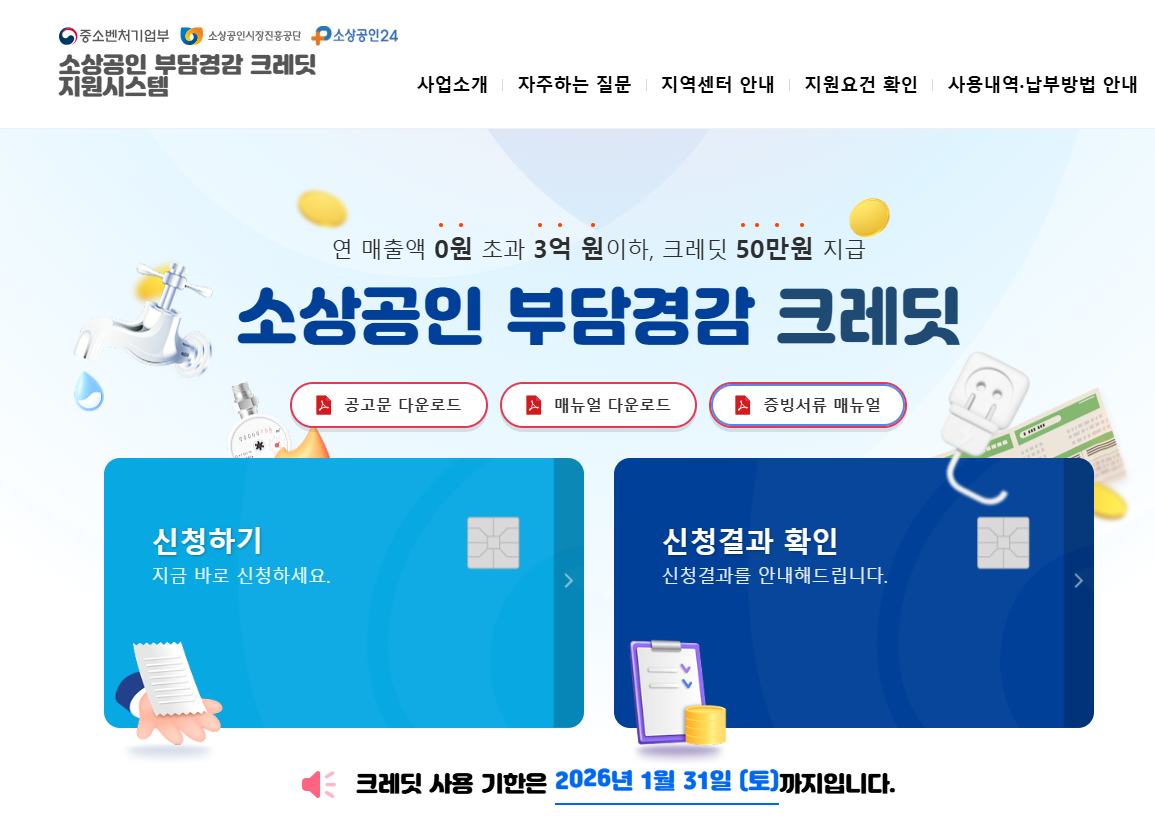 소상공인24 부담경감크레딧 신청방법 및 사용방법 가이드