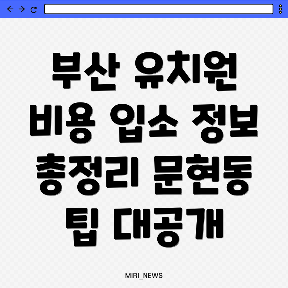 부산 유치원 비용