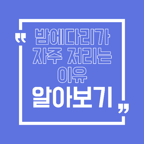 밤에 다리가 자주 저리는 이유 잠들기 전 불편한 감각의 원인