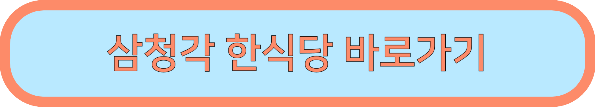 서울 칠순잔치 장소 / 칠순잔치 현수막 추천(칠순 나이계산)