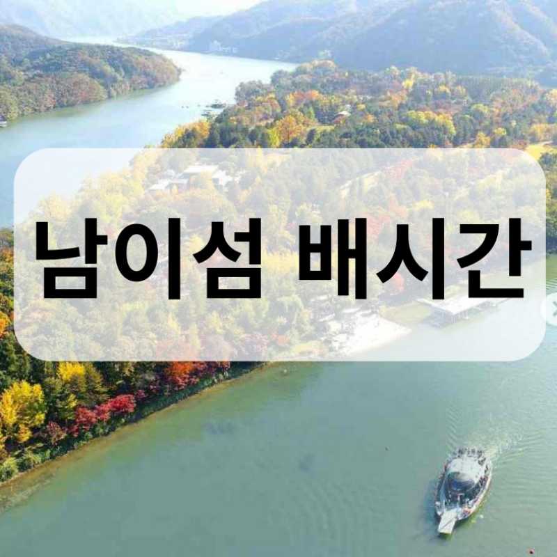 남이섬 배시간