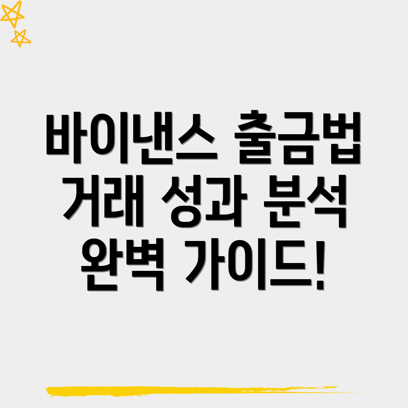 바이낸스 출금방법