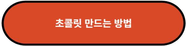 초콜릿 만드는 방법