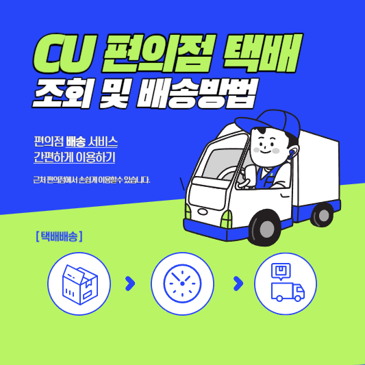 cu편의점 택배 조회및 배송방법