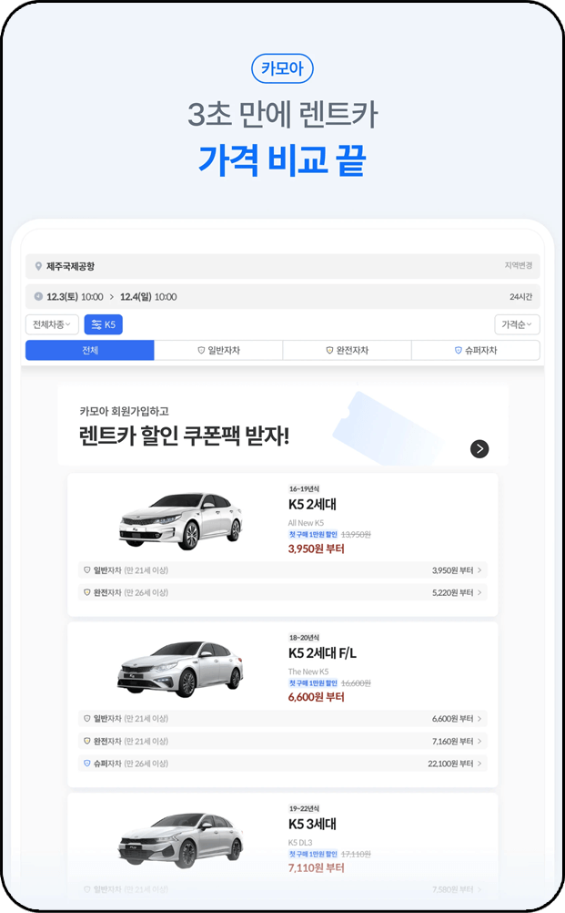 카모아 어플, 렌트카 가격비교 서비스 정보