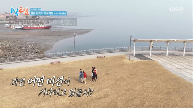 1박 2일 시즌4 323회 당진 투어 출연진 촬영지 총정리: 김종민 결혼 1주년 2세 계획 고백, 유노윤호 돌발 행동 및 강재준 고정 야망