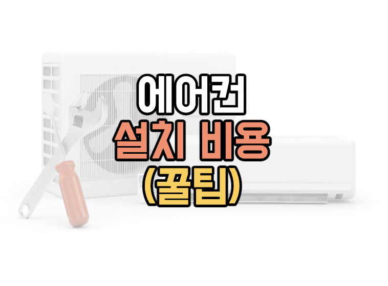 에어컨-설치비용