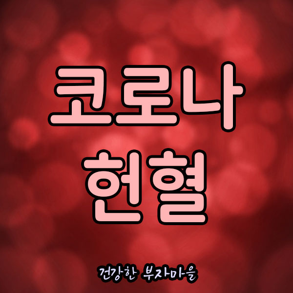 코로나_헌혈