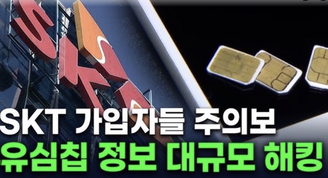 SKT 해킹사고