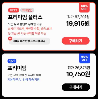 스픽 가격 및 할인 정보 알아보기 (이효리 영어 회화 앱)2