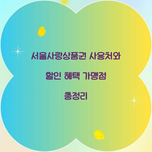 서울사랑상품권 사용처
