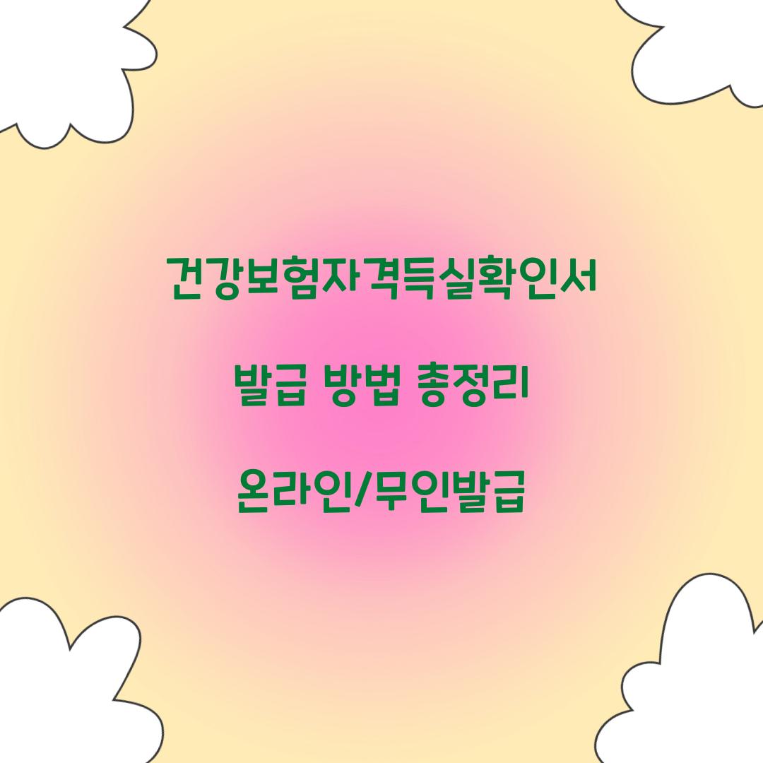 건강보험자격득실확인서