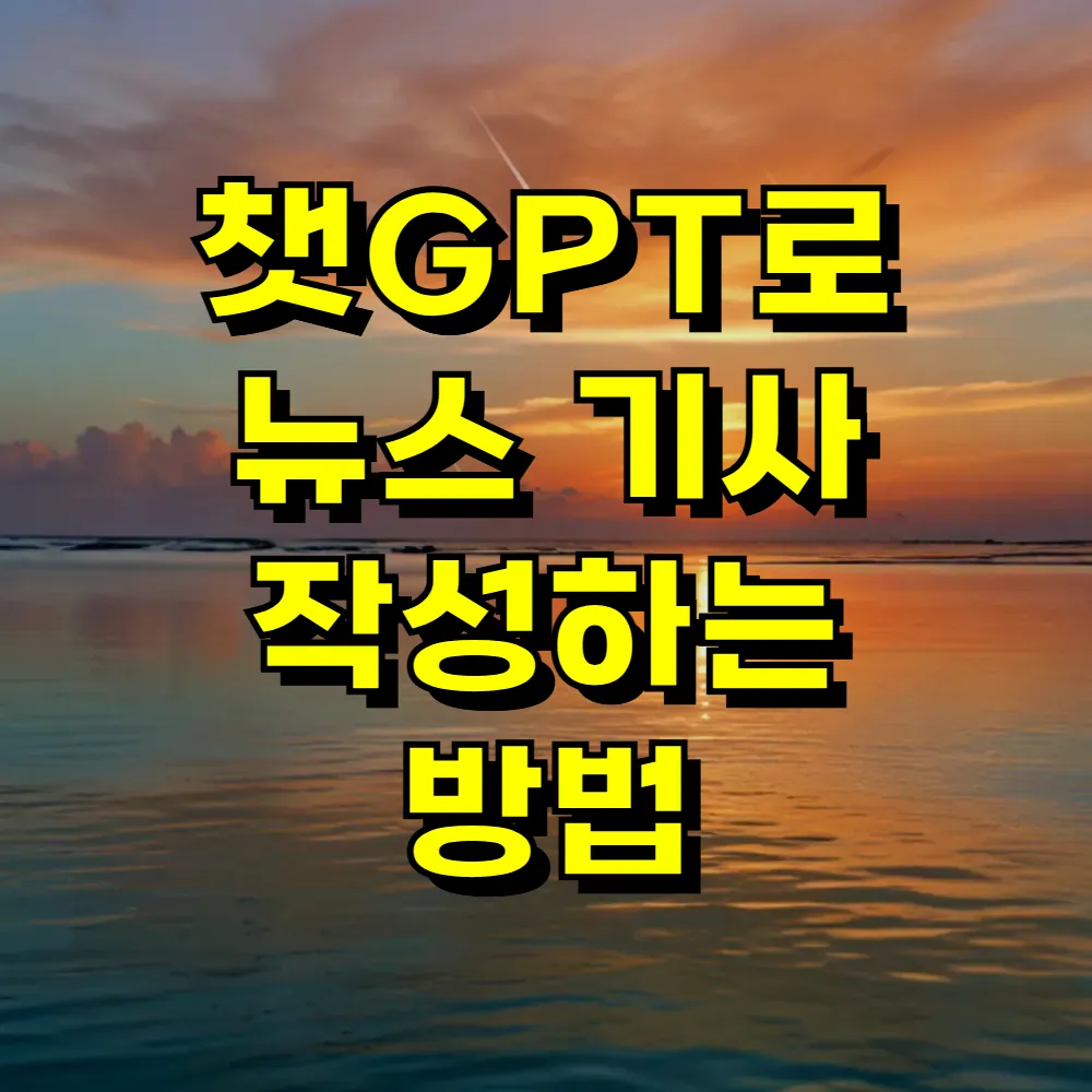 챗GPT로 뉴스 기사 작성하는 방법