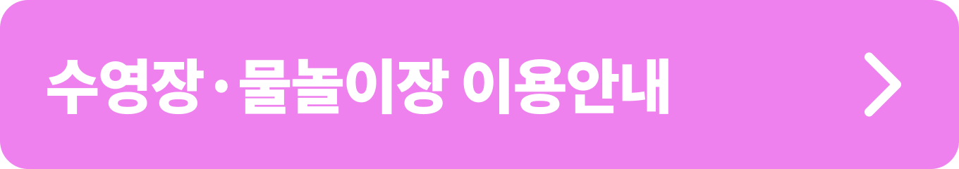 수영장, 물놀이장 정보