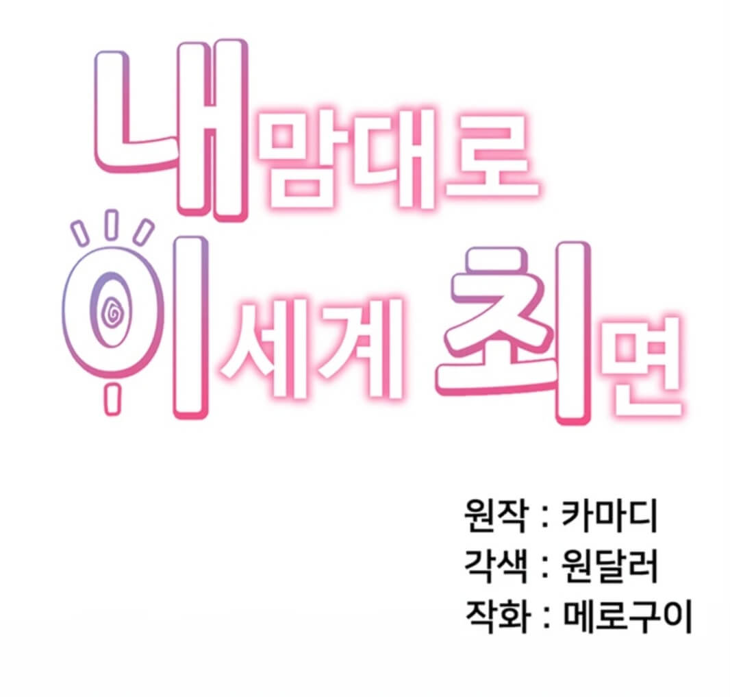 웹툰-내맘대로이세계최면