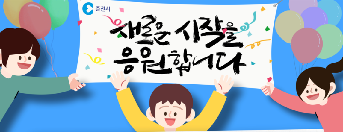 춘천시 초등학교 입학 축하금