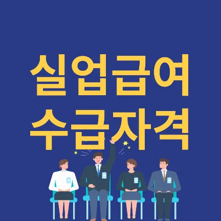 실업급여 수급자격