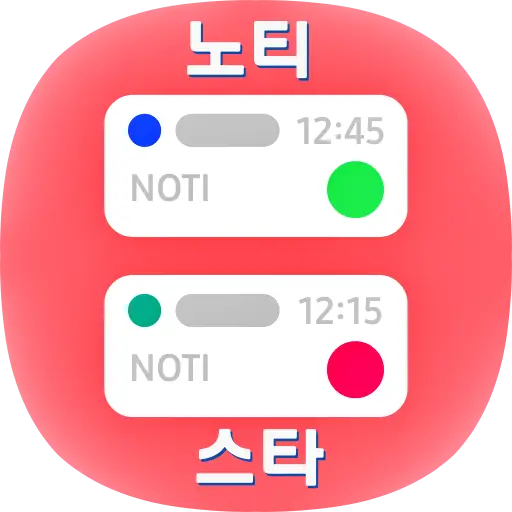 노티스타 앱