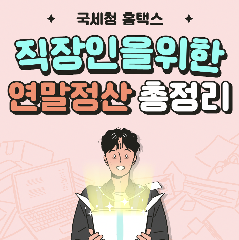 연말정산-환급금-조회