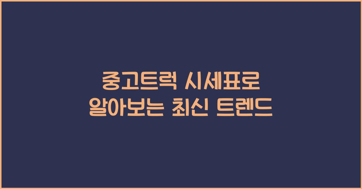 중고트럭 시세표