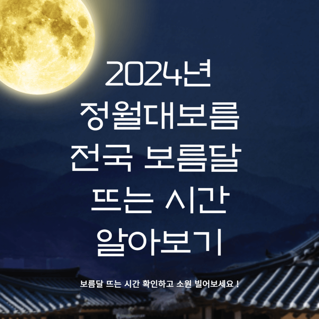 2024 정월대보름 전국 보름달 뜨는 시간