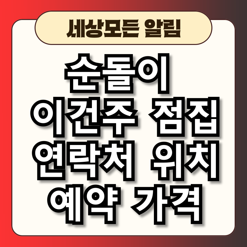 순돌이 이건주 건주법사 무당 점집 연락처 위치 예약하기 가격