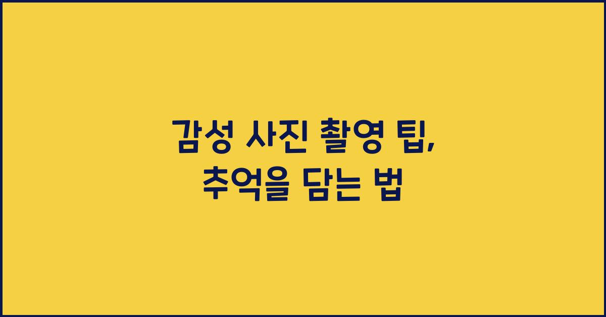 감성 사진 촬영 팁