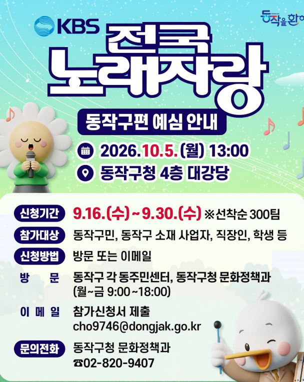 2026 KBS 전국노래자랑 동작구편 예심 신청방법 본선 일정&middot;초대가수 진성&middot;박서진&middot;박혜신&middot;미스김&middot;유민