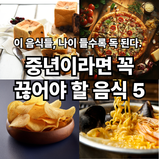 🧁50대부터 조심! 뇌와 장기를 망치는 음식들