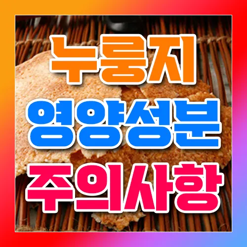 누룽지 영양성분 주의사항