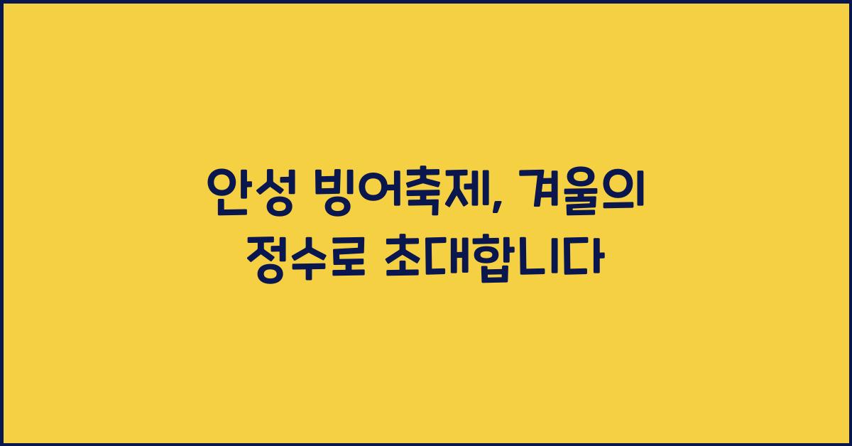안성 빙어축제