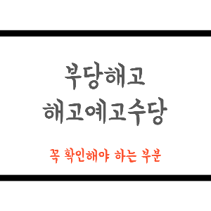 부댕해고와-해고예고수당-썸네일