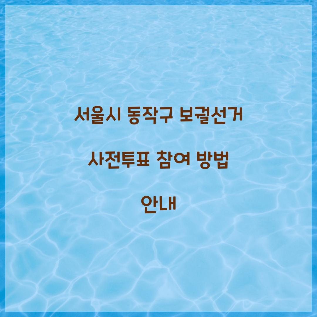 서울시 동작구 보궐선거 사전투표