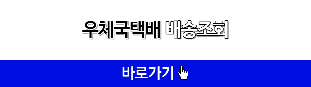 우체국택배 배송조회