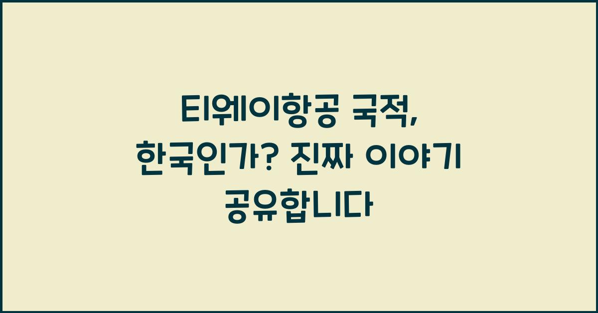 티웨이항공 국적