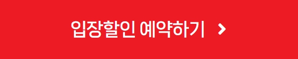 2025 서울 고카프 세텍 스페셜 시즌 입장 예약 할인 바로가기