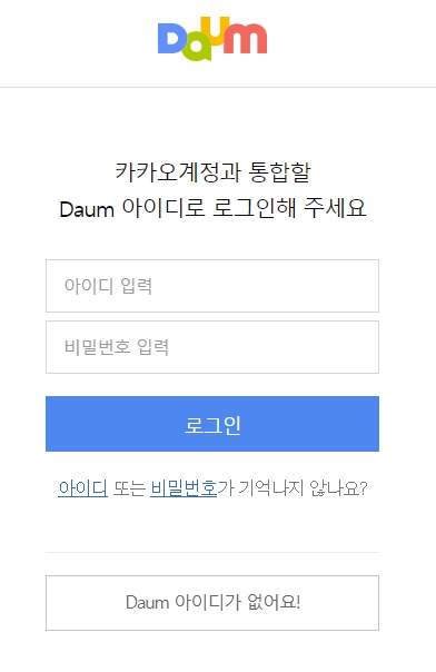 구 한메일 계정 아이디와 비밀번호 로그인