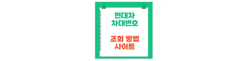 문구(현대차 차대번호 보는 방법 사이트)-썸네일