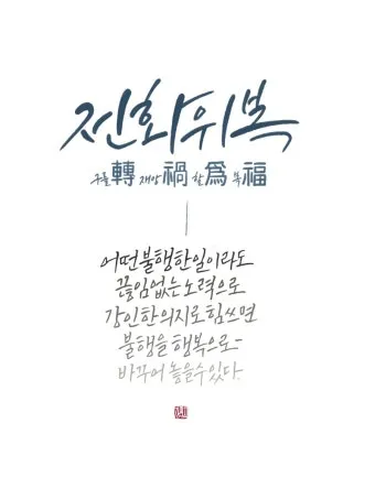 전화위복 뜻 유래 한자 비슷한 말 예문 영어 속담 반대말 정리_4