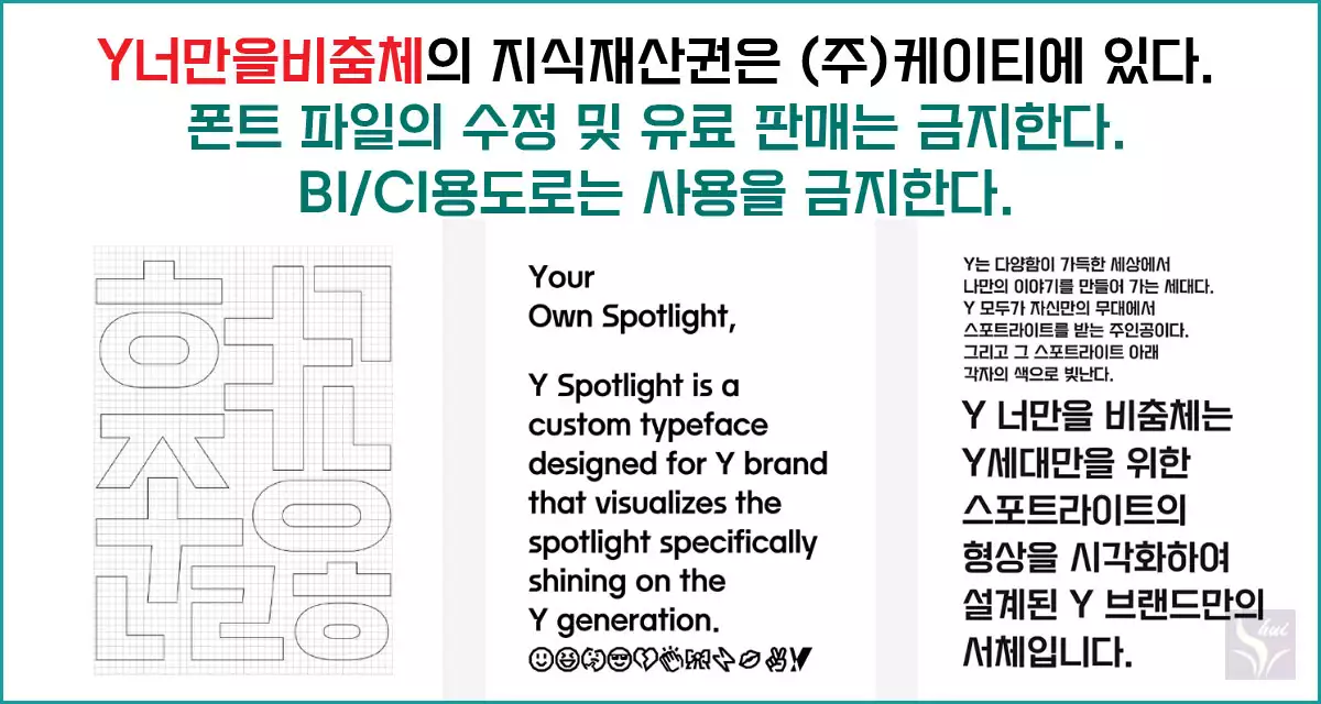 KT 무료폰트 Y너만을 비춤체