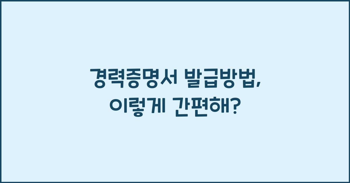 경력증명서 발급방법