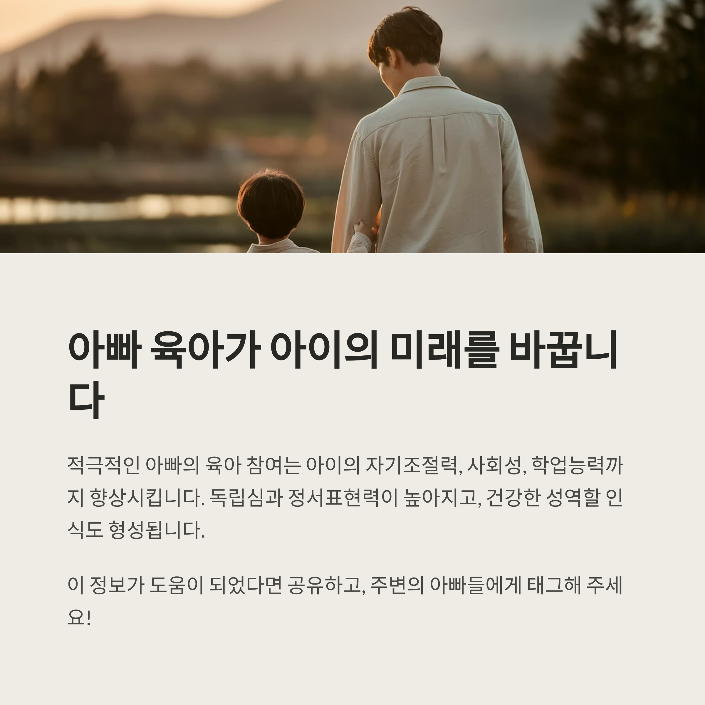 아빠 육아 – 아빠의 육아 참여가 아이 미래에 미치는 영향