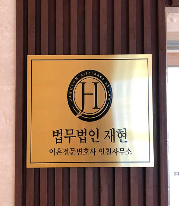 이혼전문변호사 법무법인 재현 인천 분사무소