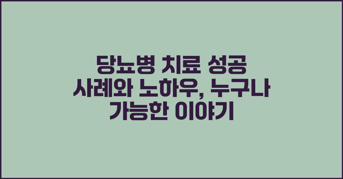당뇨병 치료 성공 사례와 노하우