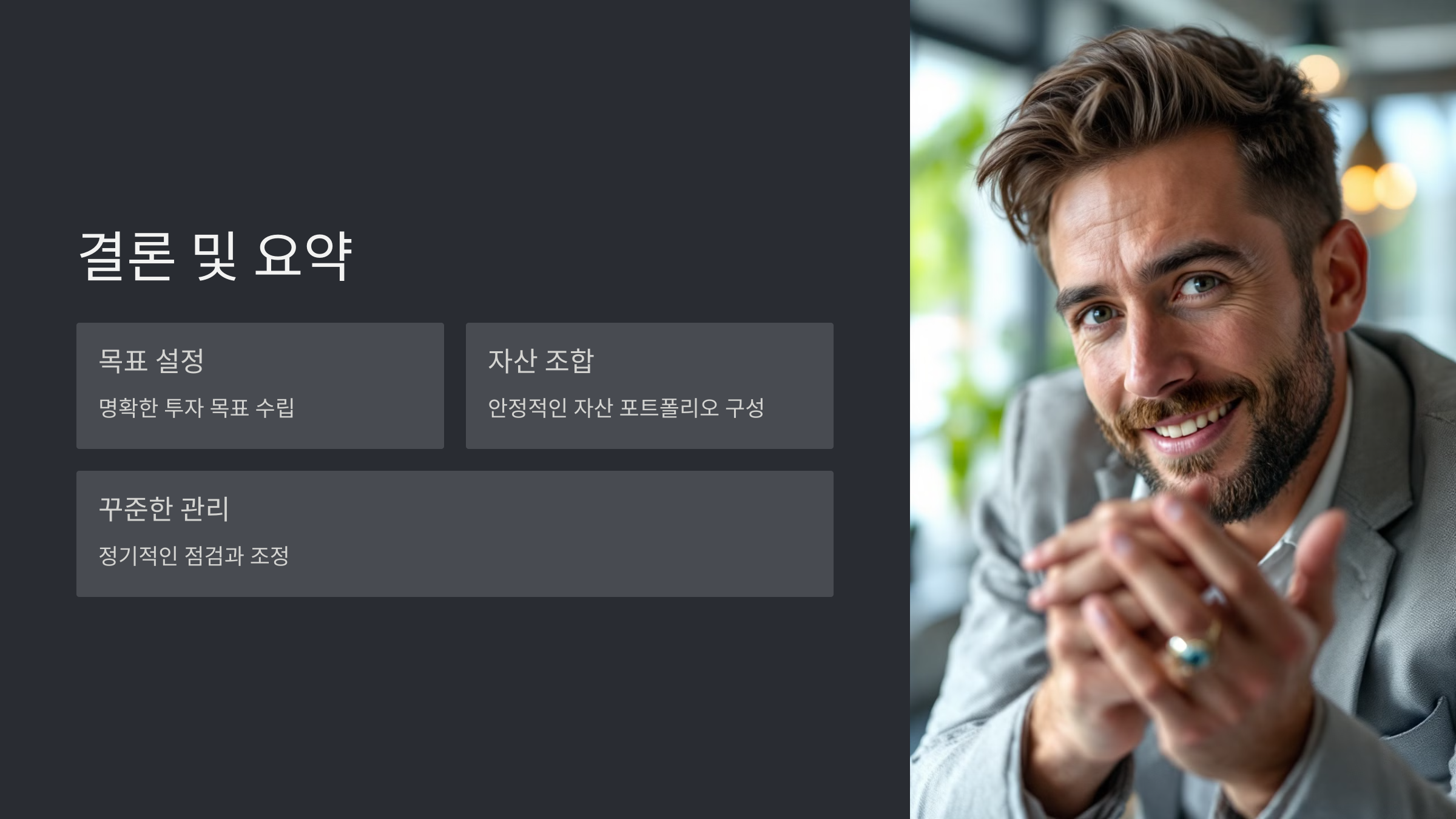 결론 및 요약