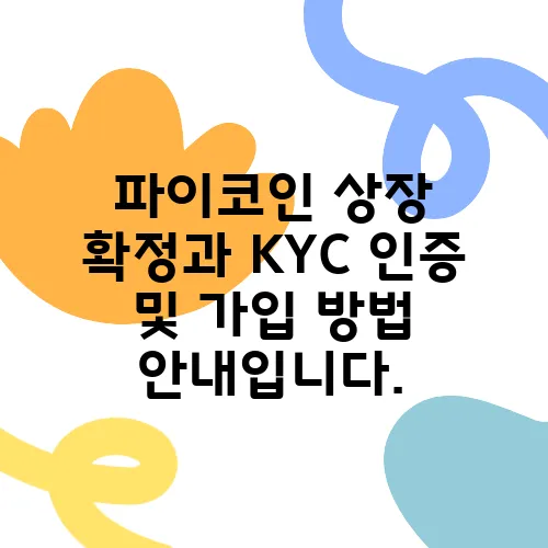 파이코인 상장 확정과 KYC 인증 및 가입 방법 안내입니다.